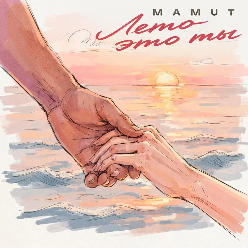 Лето это ты - MAMUT