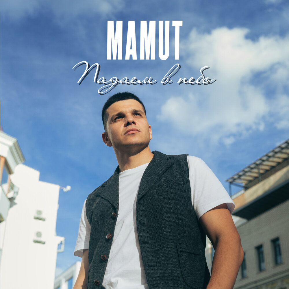 Падаем в небо - MAMUT