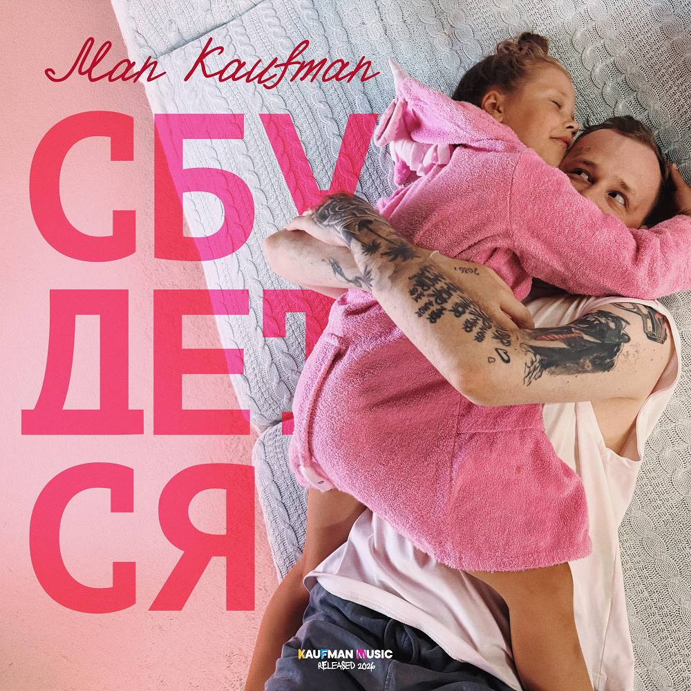 Сбудется - Man Kaufman