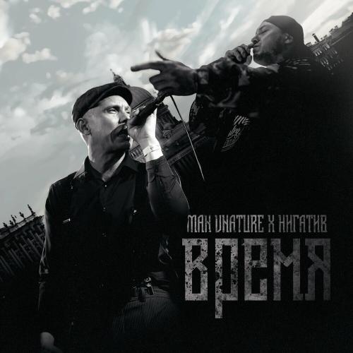 Man Vnature feat. Нигатив - Время