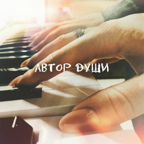 МАНА feat. Amil - Автор Души