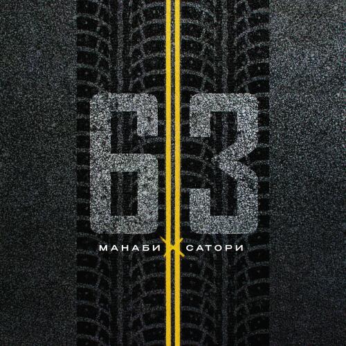 63 - МАНАБИ & САТОРИ