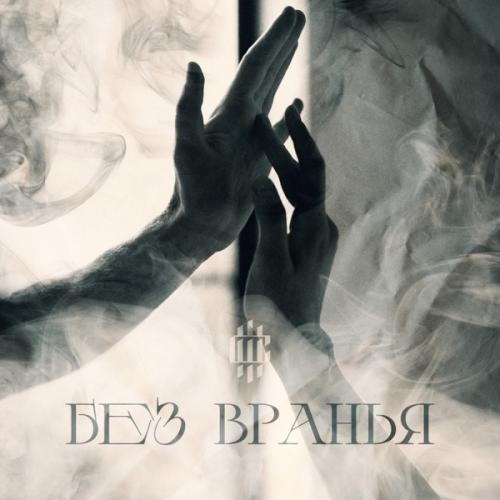 Манаби & Сатори - Без Вранья
