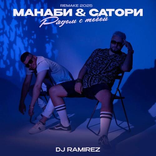 МАНАБИ & САТОРИ & DJ Ramirez - Рядом С Тобой (Remake 2025)