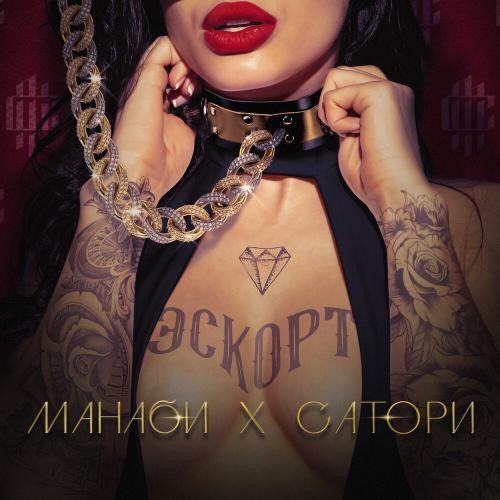МАНАБИ & САТОРИ - ЭСКОРТ