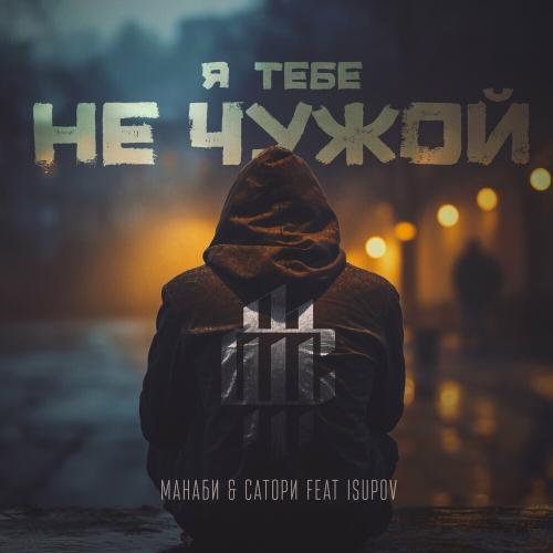 МАНАБИ & САТОРИ feat. Isupov - Я Тебе Не Чужой