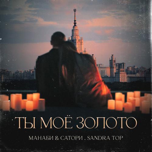 Манаби & Сатори feat. Sandra Top - Ты моё золото