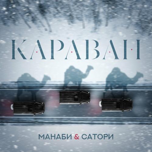 Манаби & Сатори - Караван