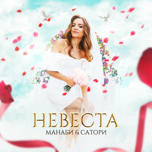 Манаби & Сатори - Невеста