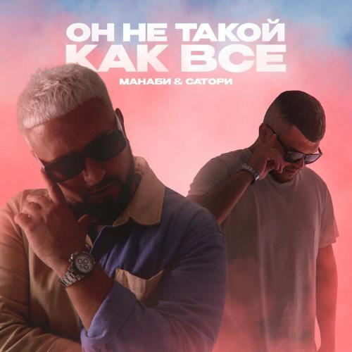 МАНАБИ & САТОРИ - Он Не Такой Как Все
