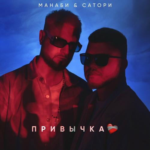 Привычка - Манаби & Сатори