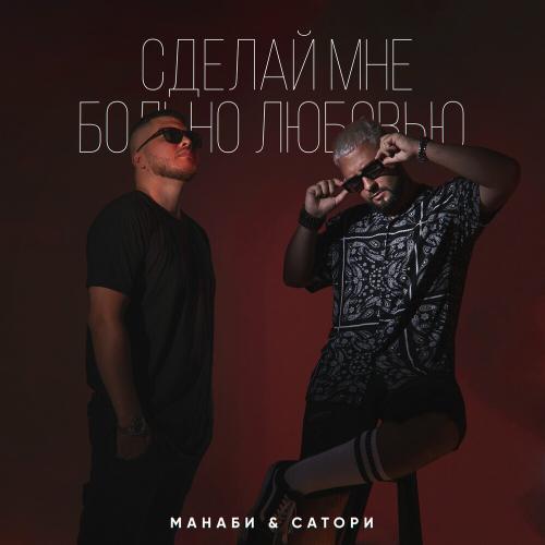МАНАБИ & САТОРИ - Сделай мне больно любовью