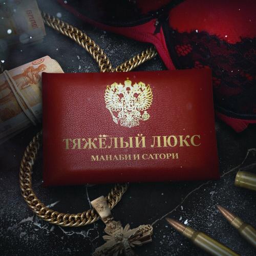 Тяжелый Люкс - МАНАБИ & САТОРИ