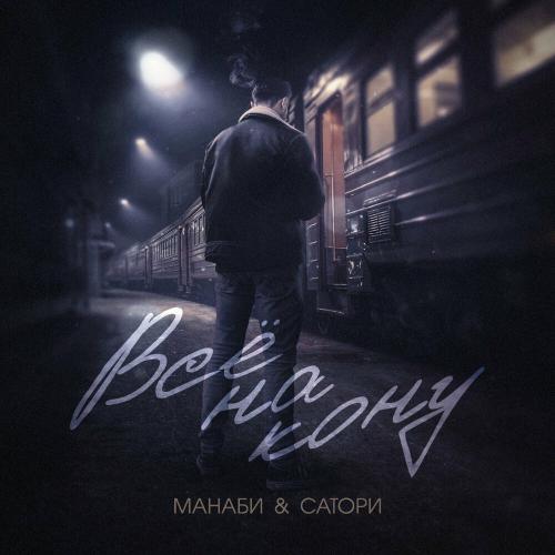 МАНАБИ & САТОРИ - Всё на кону