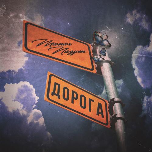 Manar & Nazym - Дорога