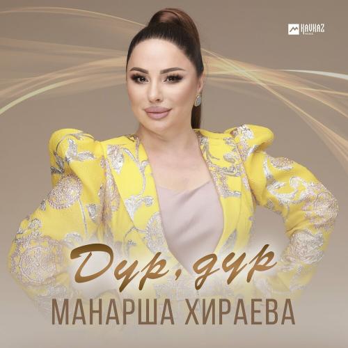 Манарша Хираева - Дур, Дур