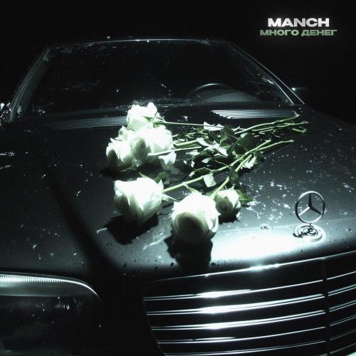MANCH - Много денег