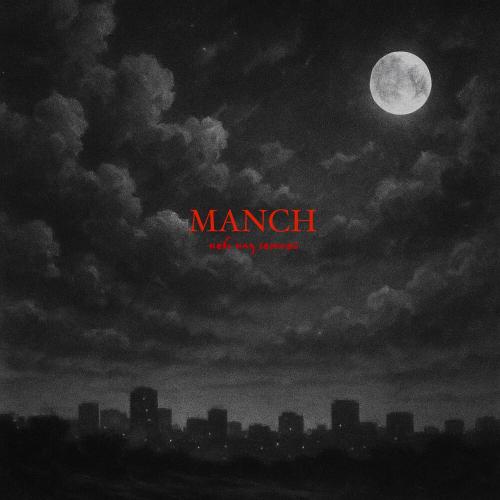 MANCH - Небо над Землей