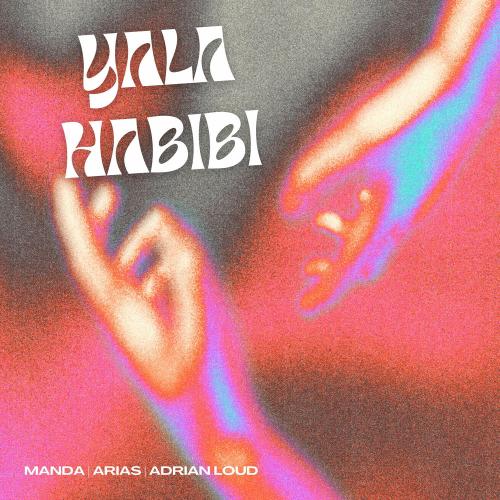 Manda, Arias & Adrian Loud - Yalla Habibi (Extended Version)