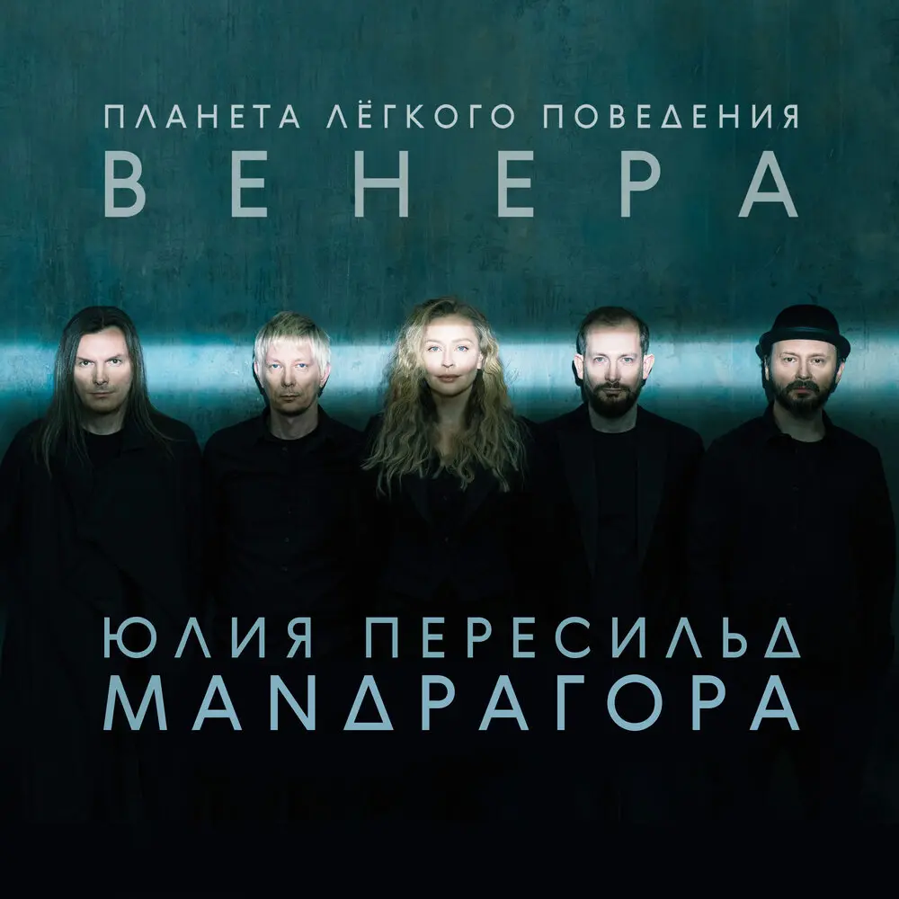 Мемори - МАNДРАГОРА, Юлия Пересильд
