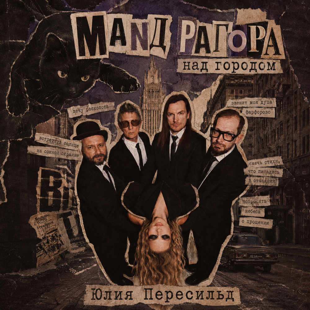 Над городом - МАNДРАГОРА, Юлия Пересильд