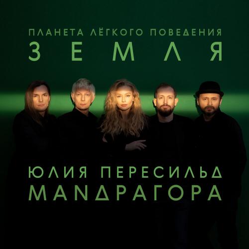 МАNДРАГОРА, Юлия Пересильд - Русский промах