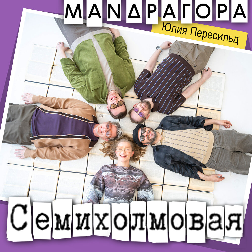 Семихолмовая - МАNДРАГОРА, Юлия Пересильд