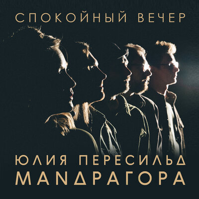 МАNДРАГОРА, Юлия Пересильд - Спокойный вечер
