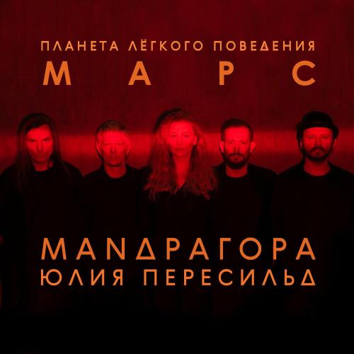 МАNДРАГОРА, Юлия Пересильд - Валькирия