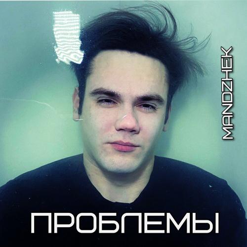 Mandzhek - Проблемы