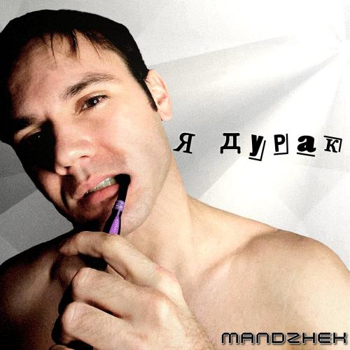 Mandzhek - Я дурак