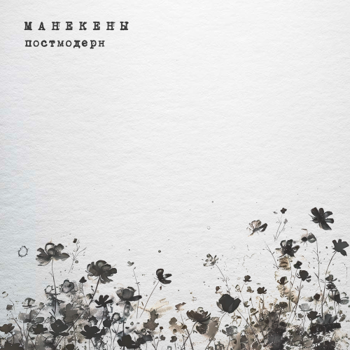 Манекены - постмодерн