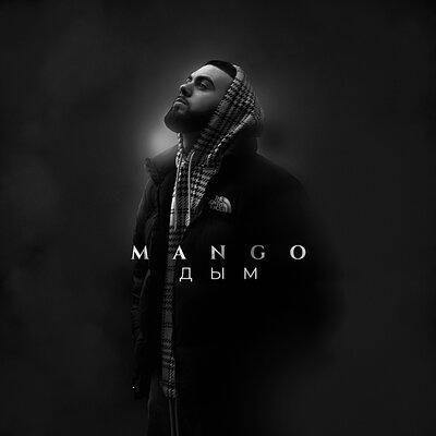 Дым - Mango