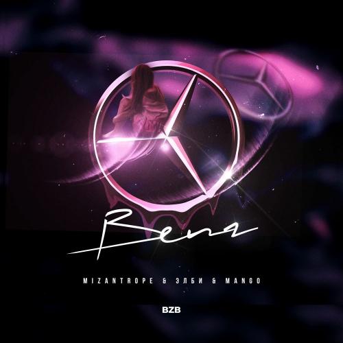 Benz - Mango feat. Mizantrope & Элби
