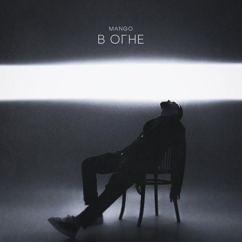 В огне - Mango