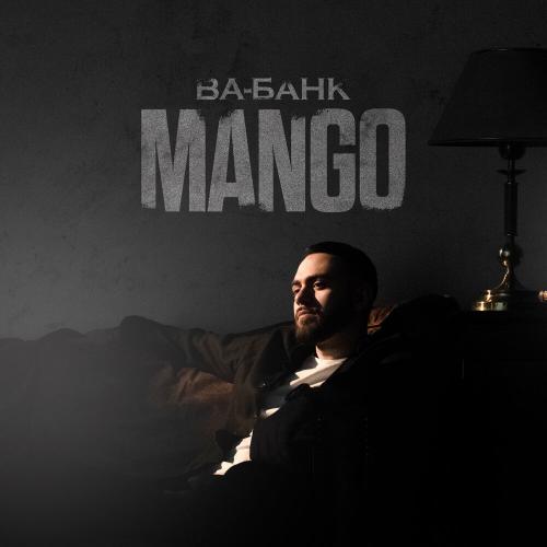 Mango - Ва-банк