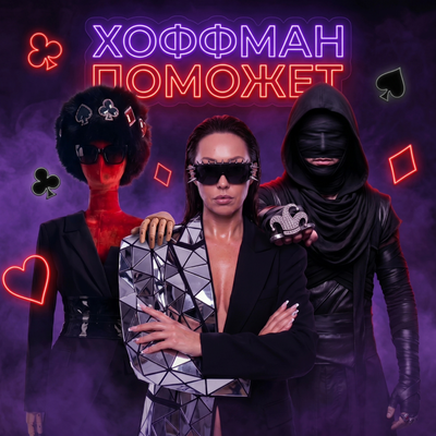 Хоффман поможет - МаниХофф