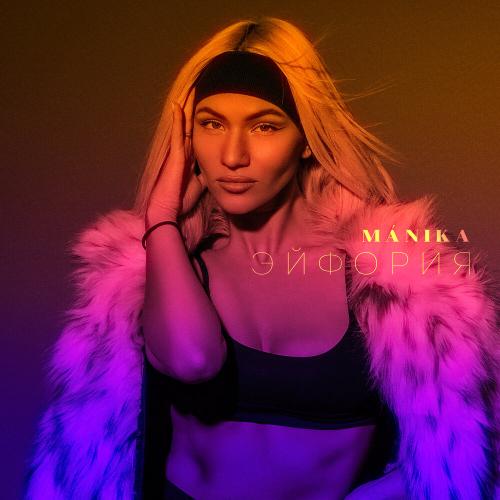 MÁNIKA - Эйфория