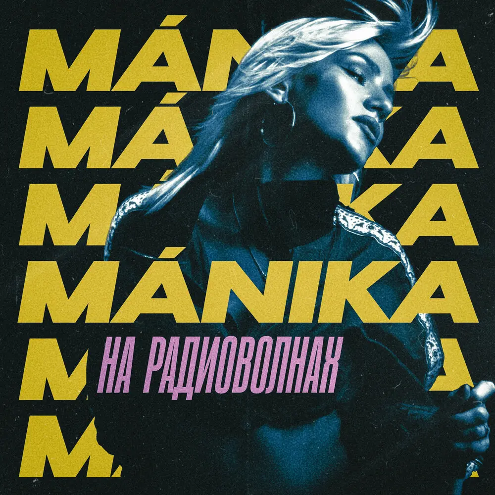 На радиоволнах - MÁNIKA