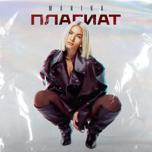 MÁNIKA - Плагиат
