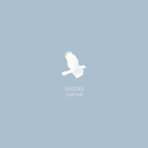 MÁNIKA - Улетай