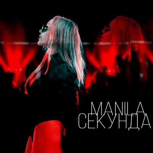 Секунда - MANILA