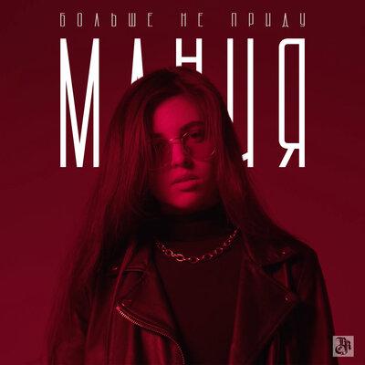 МАНИЯ - Больше не приду