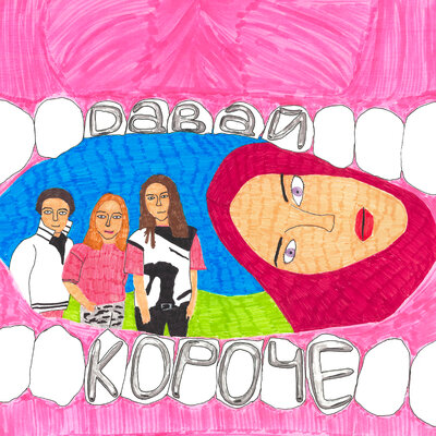 Давай короче - Манка