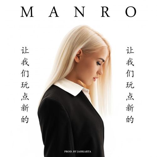 MANRO - Давай Попробуем