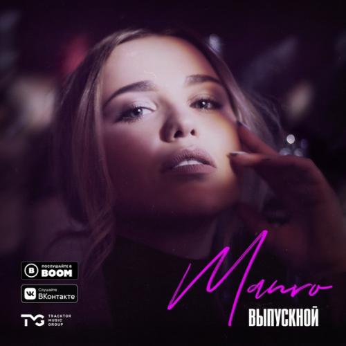 Выпускной - Manro
