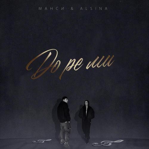 Манси, ALSINA - До ре ми