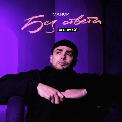 Манси - Без ответа (Remix)