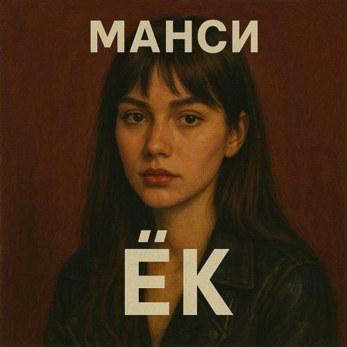 Манси - ЁК