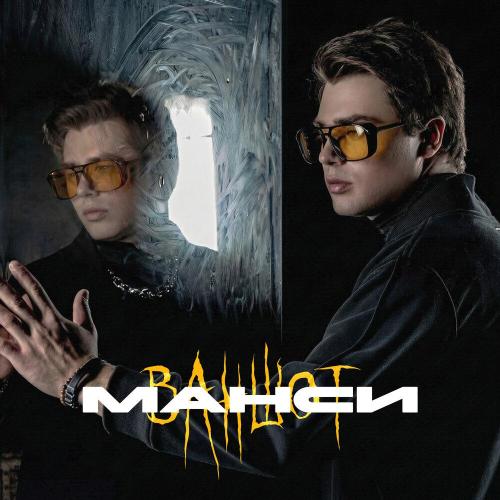 Манси - Ваншот